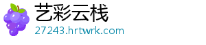 艺彩云栈